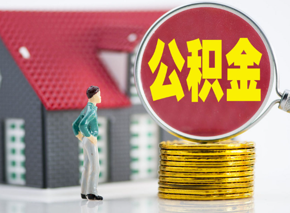 鄢陵租房提取公积金指南！