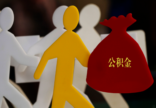 鄢陵西安住房公积金与汉中互认互贷