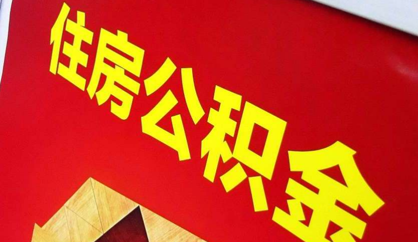 鄢陵出境定居怎么提取公积金？
